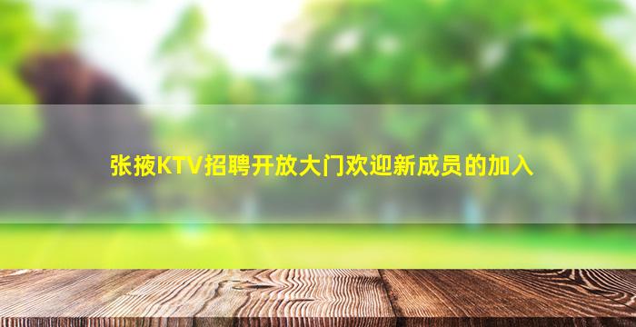 张掖KTV招聘开放大门欢迎新成员的加入